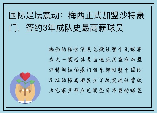 国际足坛震动：梅西正式加盟沙特豪门，签约3年成队史最高薪球员