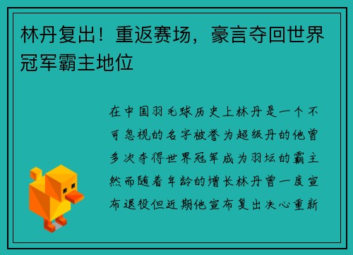 林丹复出！重返赛场，豪言夺回世界冠军霸主地位