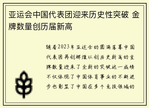 亚运会中国代表团迎来历史性突破 金牌数量创历届新高