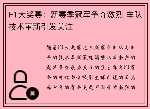 F1大奖赛：新赛季冠军争夺激烈 车队技术革新引发关注