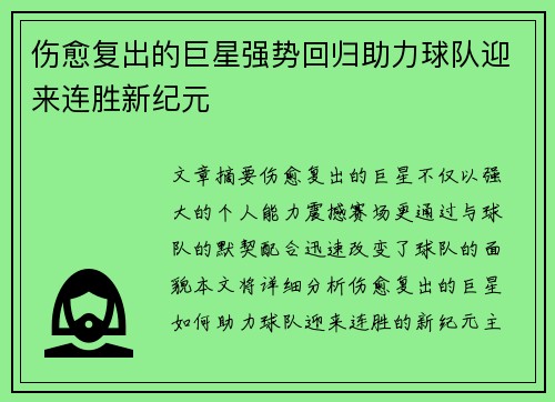伤愈复出的巨星强势回归助力球队迎来连胜新纪元