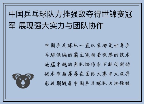 中国乒乓球队力挫强敌夺得世锦赛冠军 展现强大实力与团队协作