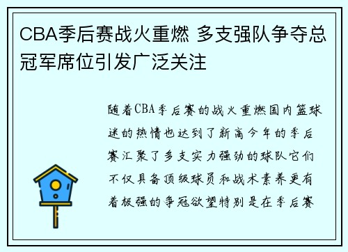 CBA季后赛战火重燃 多支强队争夺总冠军席位引发广泛关注