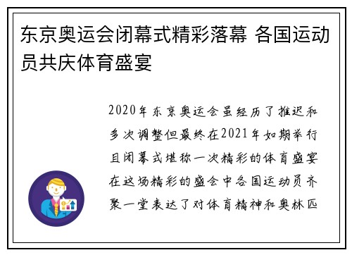 东京奥运会闭幕式精彩落幕 各国运动员共庆体育盛宴