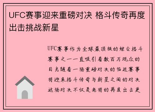UFC赛事迎来重磅对决 格斗传奇再度出击挑战新星