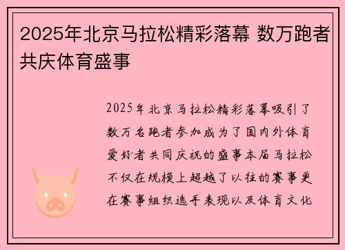 2025年北京马拉松精彩落幕 数万跑者共庆体育盛事