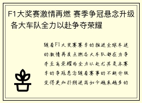 F1大奖赛激情再燃 赛季争冠悬念升级 各大车队全力以赴争夺荣耀