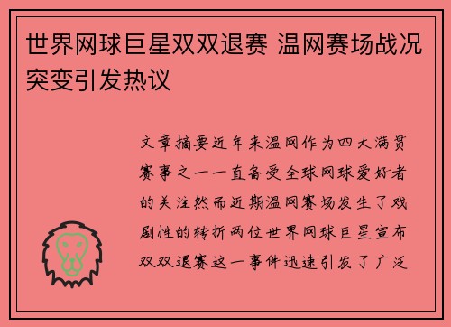 世界网球巨星双双退赛 温网赛场战况突变引发热议