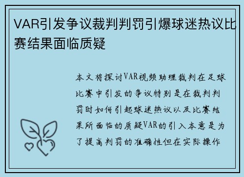 VAR引发争议裁判判罚引爆球迷热议比赛结果面临质疑