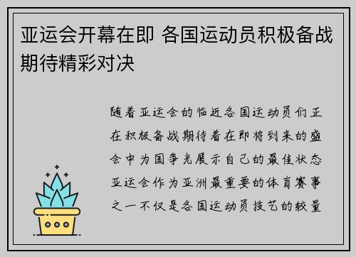 亚运会开幕在即 各国运动员积极备战期待精彩对决