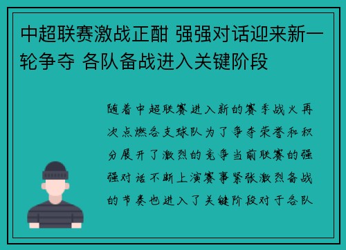 中超联赛激战正酣 强强对话迎来新一轮争夺 各队备战进入关键阶段