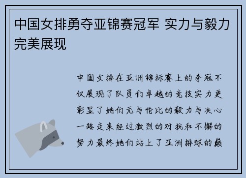 中国女排勇夺亚锦赛冠军 实力与毅力完美展现