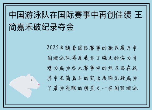 中国游泳队在国际赛事中再创佳绩 王简嘉禾破纪录夺金