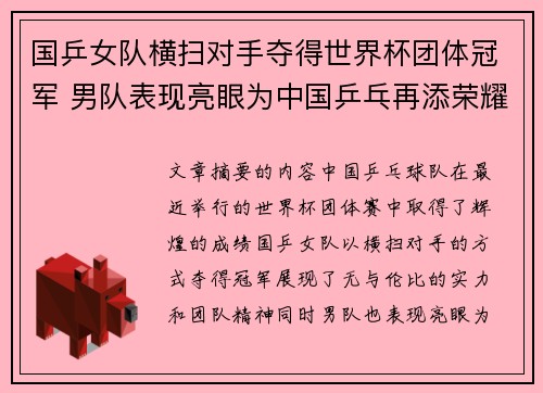 国乒女队横扫对手夺得世界杯团体冠军 男队表现亮眼为中国乒乓再添荣耀