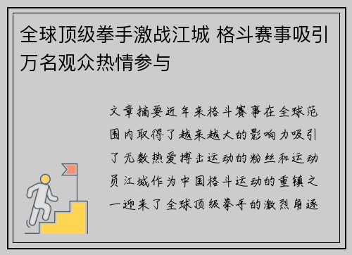 全球顶级拳手激战江城 格斗赛事吸引万名观众热情参与