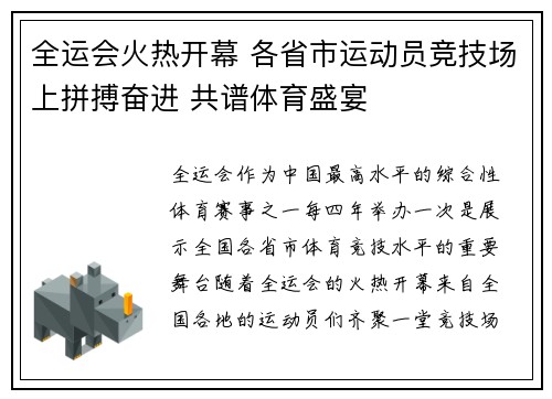 全运会火热开幕 各省市运动员竞技场上拼搏奋进 共谱体育盛宴