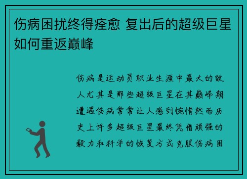 伤病困扰终得痊愈 复出后的超级巨星如何重返巅峰