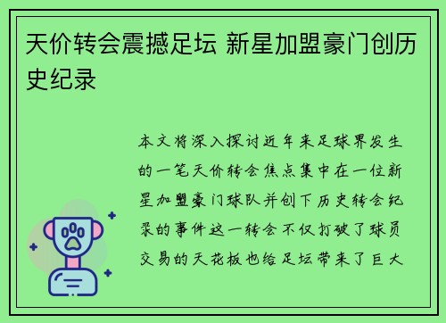 天价转会震撼足坛 新星加盟豪门创历史纪录