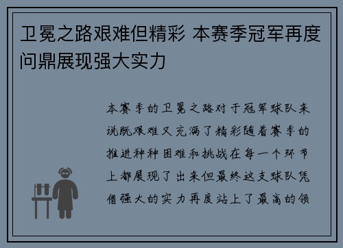 卫冕之路艰难但精彩 本赛季冠军再度问鼎展现强大实力