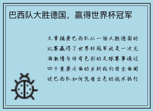 巴西队大胜德国，赢得世界杯冠军