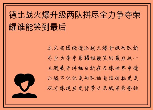 德比战火爆升级两队拼尽全力争夺荣耀谁能笑到最后
