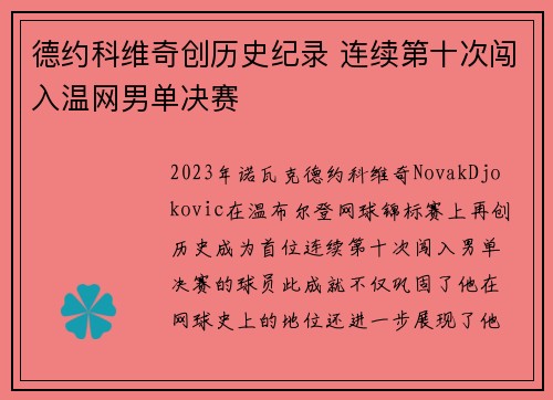 德约科维奇创历史纪录 连续第十次闯入温网男单决赛