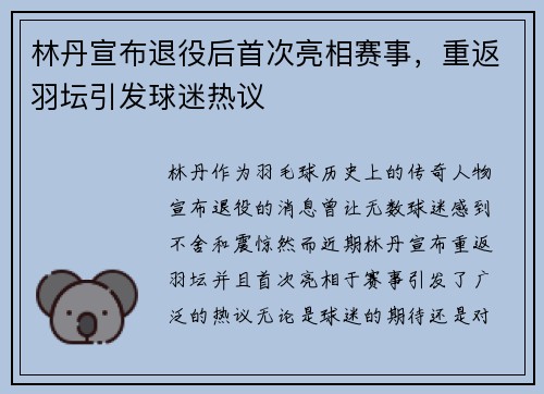 林丹宣布退役后首次亮相赛事，重返羽坛引发球迷热议