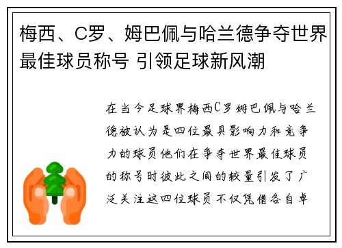 梅西、C罗、姆巴佩与哈兰德争夺世界最佳球员称号 引领足球新风潮