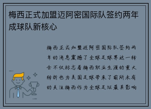 梅西正式加盟迈阿密国际队签约两年成球队新核心