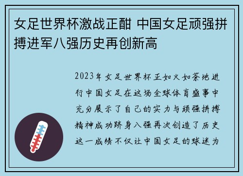 女足世界杯激战正酣 中国女足顽强拼搏进军八强历史再创新高