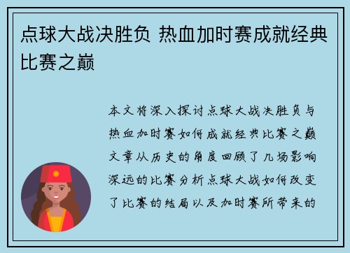 点球大战决胜负 热血加时赛成就经典比赛之巅
