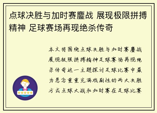 点球决胜与加时赛鏖战 展现极限拼搏精神 足球赛场再现绝杀传奇