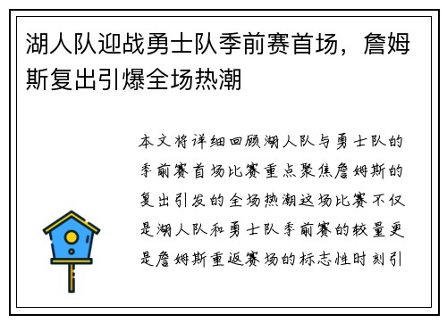 湖人队迎战勇士队季前赛首场，詹姆斯复出引爆全场热潮