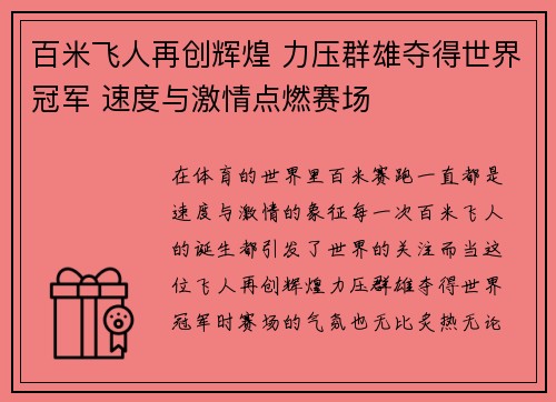 百米飞人再创辉煌 力压群雄夺得世界冠军 速度与激情点燃赛场