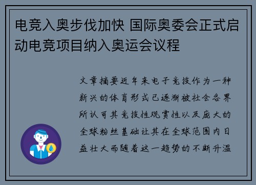 电竞入奥步伐加快 国际奥委会正式启动电竞项目纳入奥运会议程