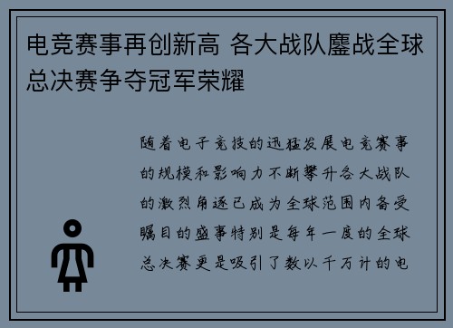 电竞赛事再创新高 各大战队鏖战全球总决赛争夺冠军荣耀