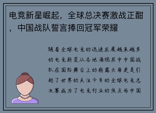 电竞新星崛起，全球总决赛激战正酣，中国战队誓言捧回冠军荣耀