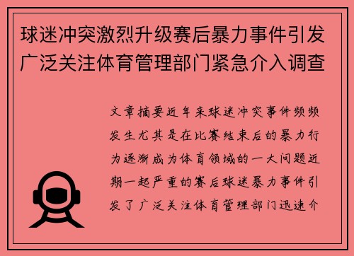 球迷冲突激烈升级赛后暴力事件引发广泛关注体育管理部门紧急介入调查
