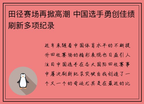 田径赛场再掀高潮 中国选手勇创佳绩刷新多项纪录
