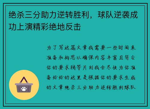 绝杀三分助力逆转胜利，球队逆袭成功上演精彩绝地反击
