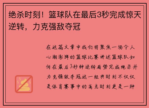 绝杀时刻！篮球队在最后3秒完成惊天逆转，力克强敌夺冠