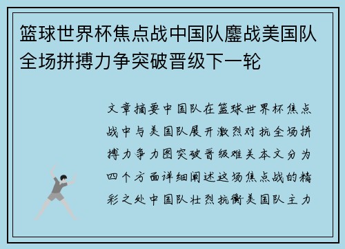 篮球世界杯焦点战中国队鏖战美国队全场拼搏力争突破晋级下一轮