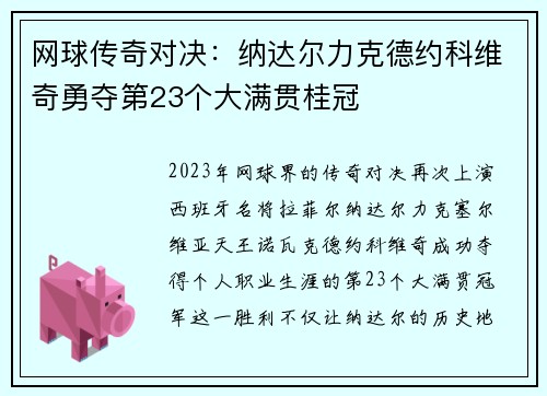 网球传奇对决：纳达尔力克德约科维奇勇夺第23个大满贯桂冠