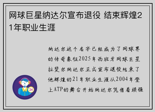 网球巨星纳达尔宣布退役 结束辉煌21年职业生涯