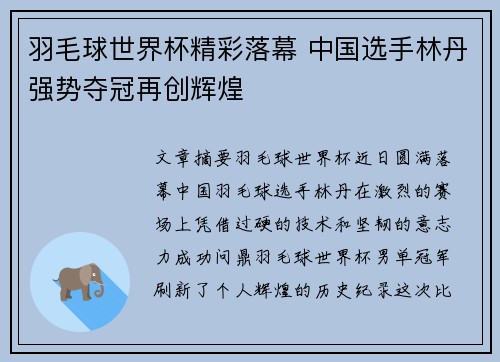 羽毛球世界杯精彩落幕 中国选手林丹强势夺冠再创辉煌