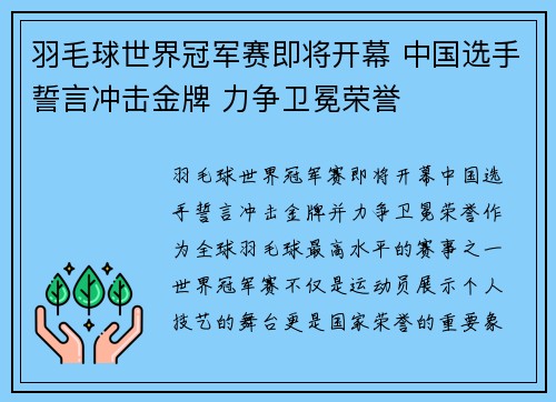 羽毛球世界冠军赛即将开幕 中国选手誓言冲击金牌 力争卫冕荣誉