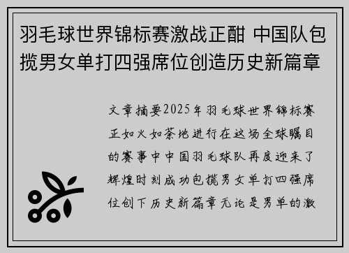 羽毛球世界锦标赛激战正酣 中国队包揽男女单打四强席位创造历史新篇章