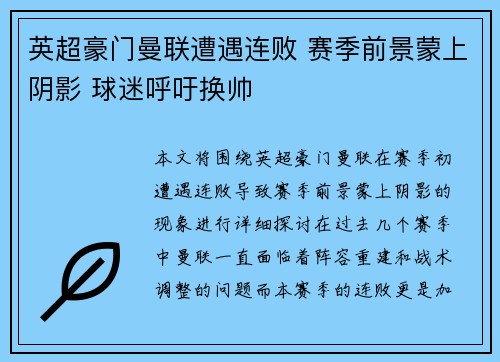 英超豪门曼联遭遇连败 赛季前景蒙上阴影 球迷呼吁换帅