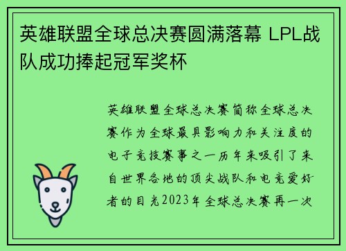 英雄联盟全球总决赛圆满落幕 LPL战队成功捧起冠军奖杯