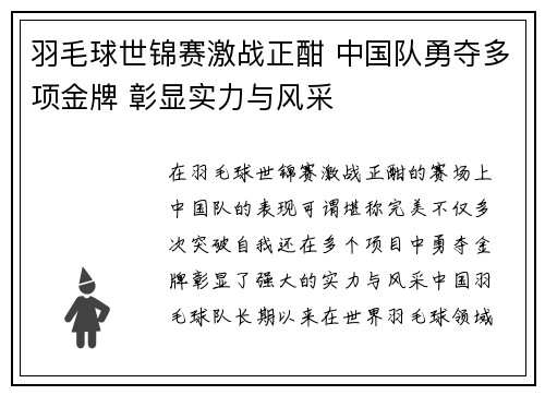 羽毛球世锦赛激战正酣 中国队勇夺多项金牌 彰显实力与风采